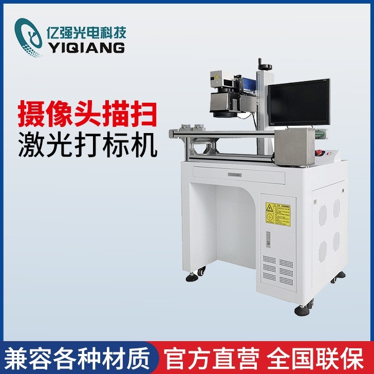 摄像头描扫激光打标机