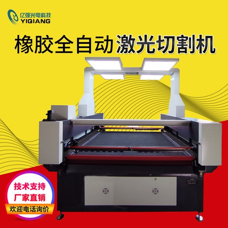 橡胶全自动激光切割机